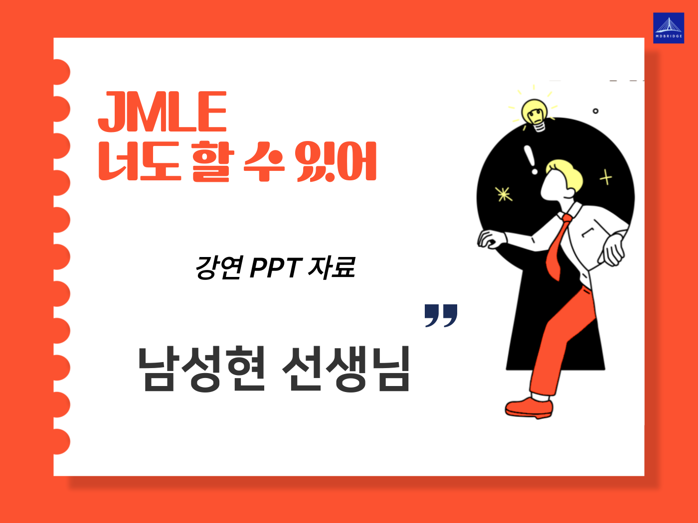 남성현 선생님 강연 PPT