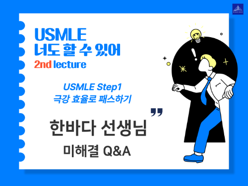한바다 선생님 미해결 QnA 답변