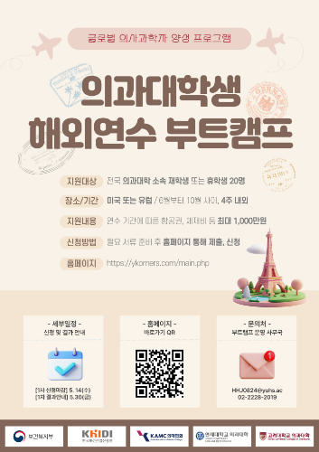 <의과대학생 해외연수 부트캠프, 1인당 최대 1천만원 지원>