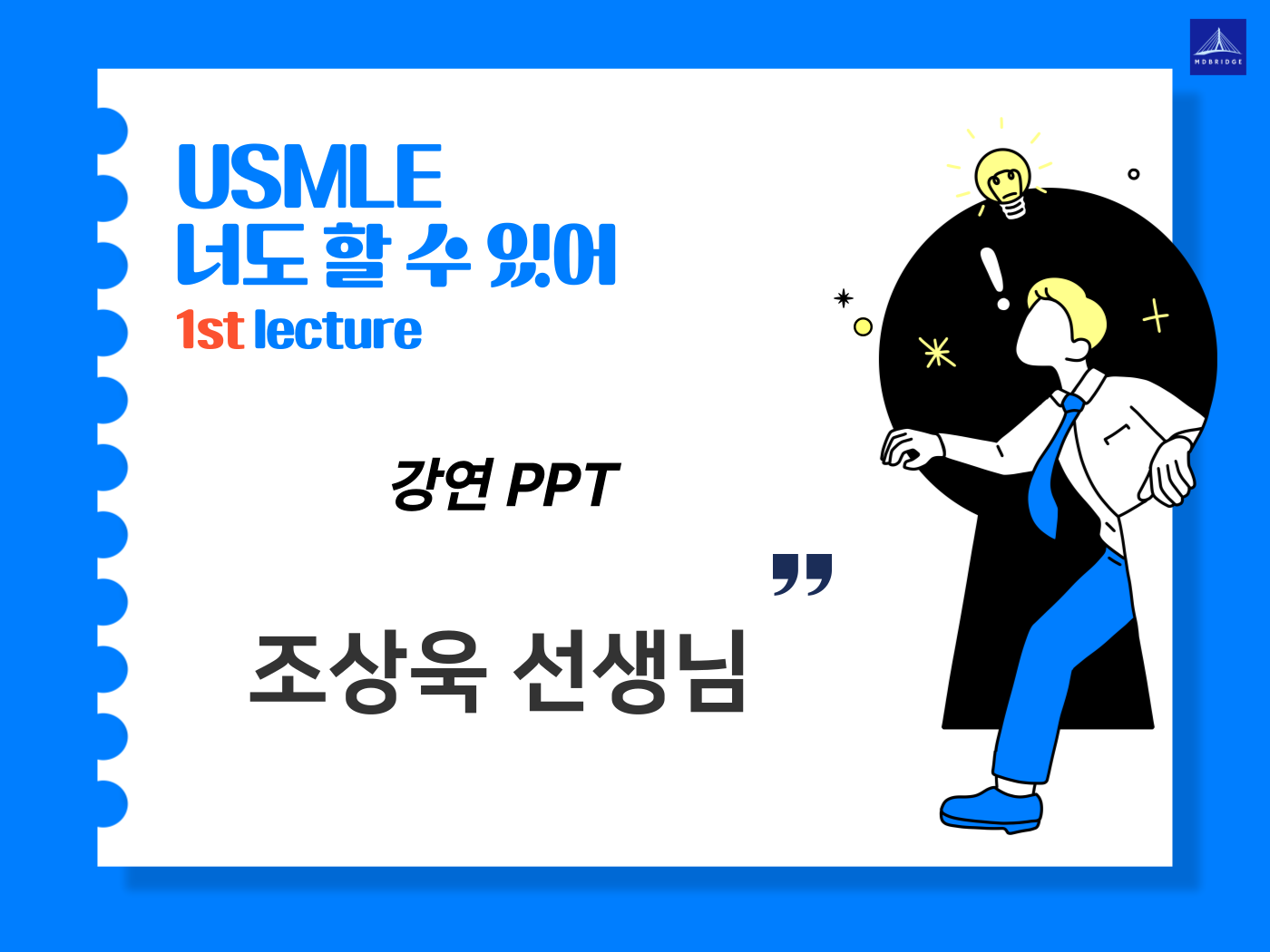 조상욱 선생님 강연 PPT