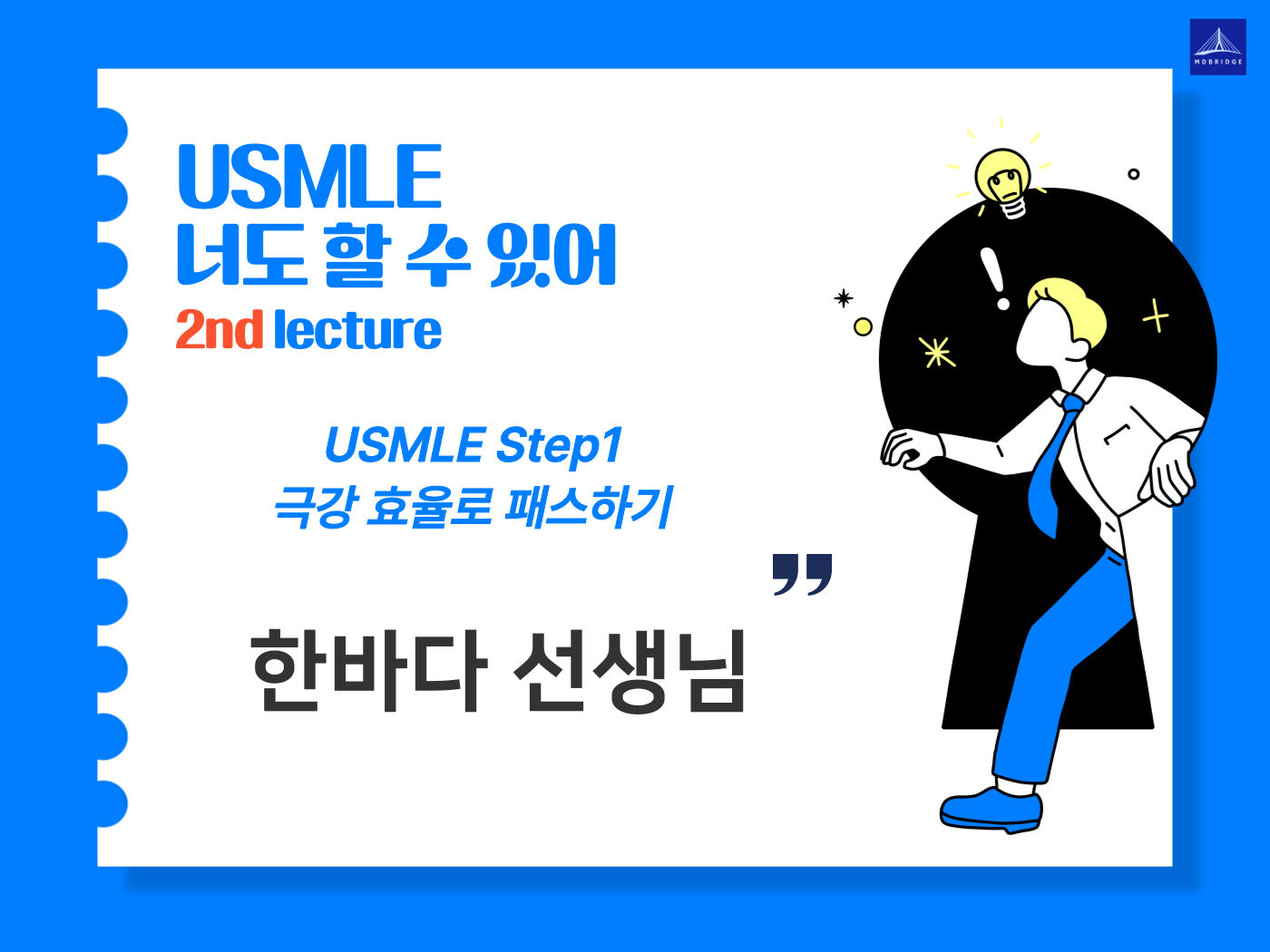 한바다 선생님 강의 영상 및 자료