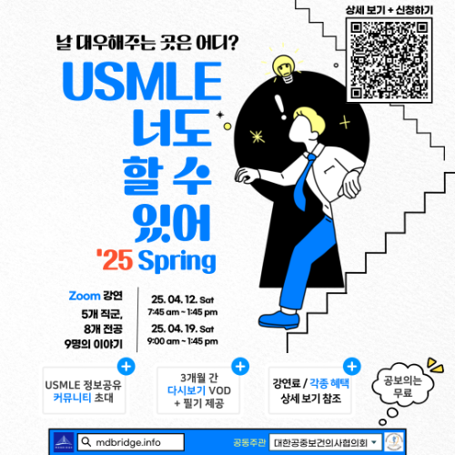 USMLE 너도 할 수 있어 25 Spring