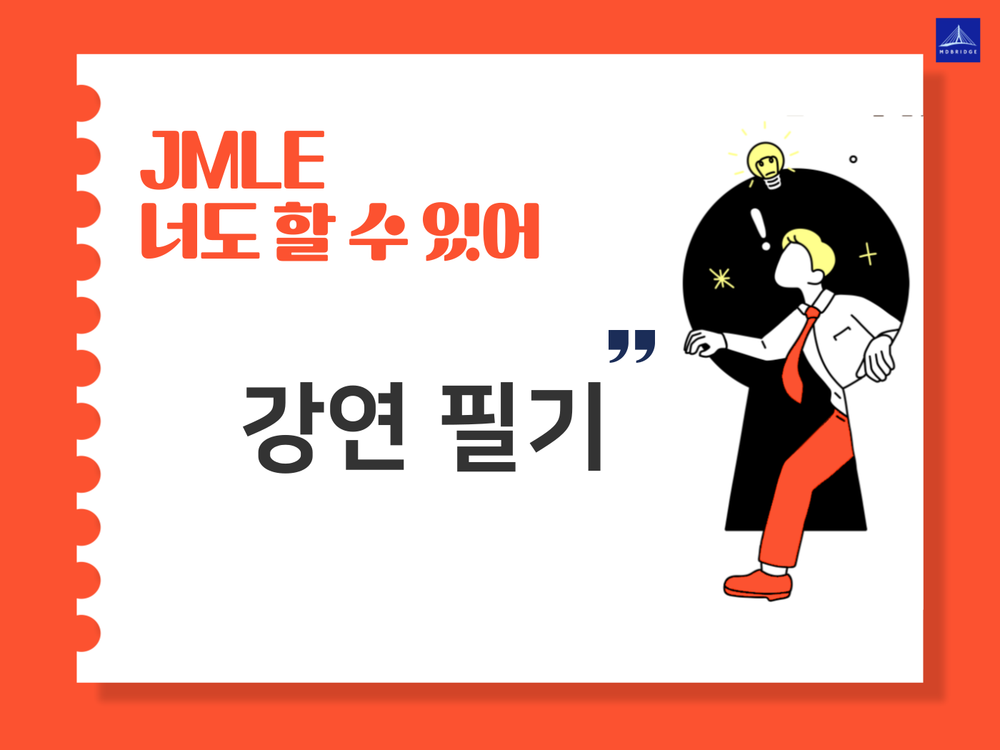 JMLE 강연 1부, 2부 강연 및 Q&A 필기