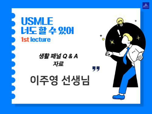 2월 24일 미국 의사 생활 패널 Q and A 정리본 - 여기 많은 질문에 대한 답이 있습니다