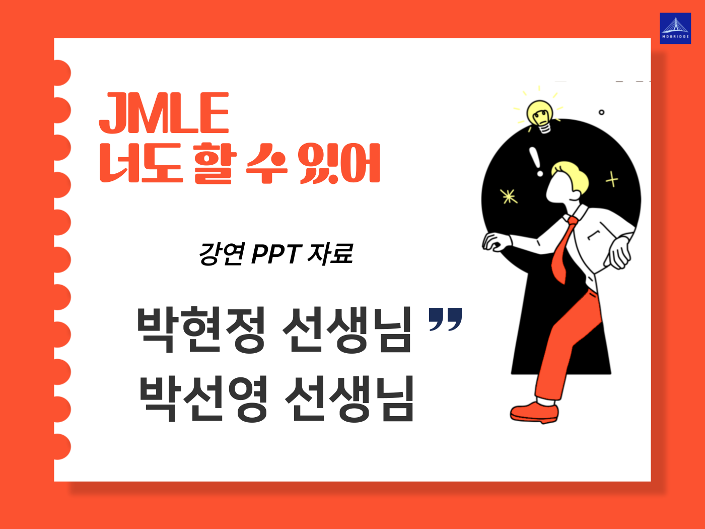 박선영, 박현정 선생님 강연 PPT