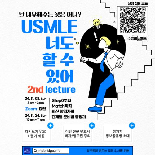 USMLE 너도 할 수 있어 2nd lecture